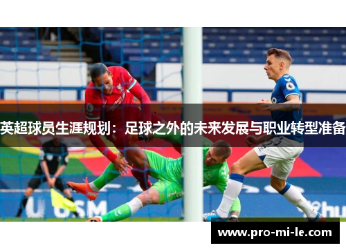 英超球员生涯规划：足球之外的未来发展与职业转型准备