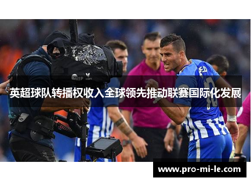 英超球队转播权收入全球领先推动联赛国际化发展