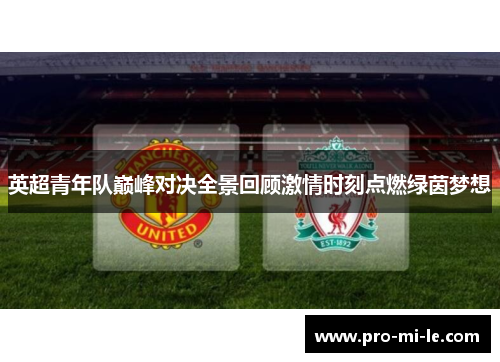 英超青年队巅峰对决全景回顾激情时刻点燃绿茵梦想