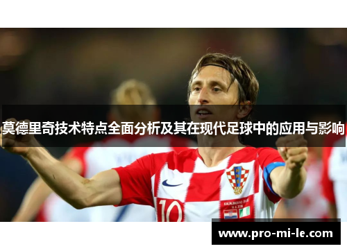 莫德里奇技术特点全面分析及其在现代足球中的应用与影响