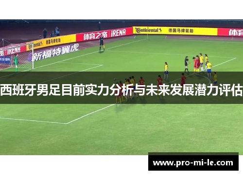 西班牙男足目前实力分析与未来发展潜力评估