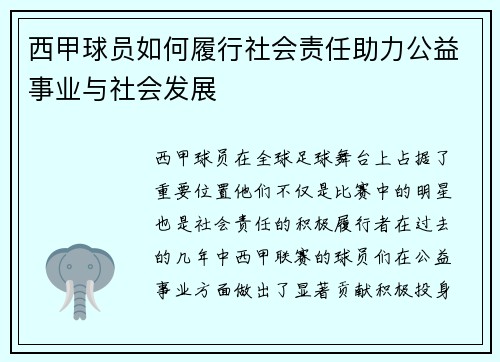 西甲球员如何履行社会责任助力公益事业与社会发展