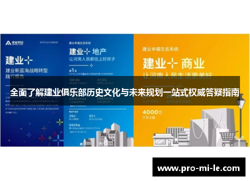 全面了解建业俱乐部历史文化与未来规划一站式权威答疑指南