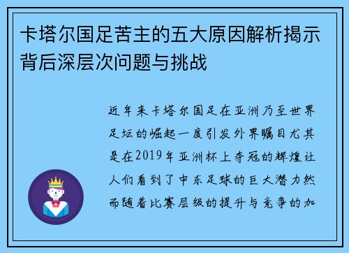 卡塔尔国足苦主的五大原因解析揭示背后深层次问题与挑战