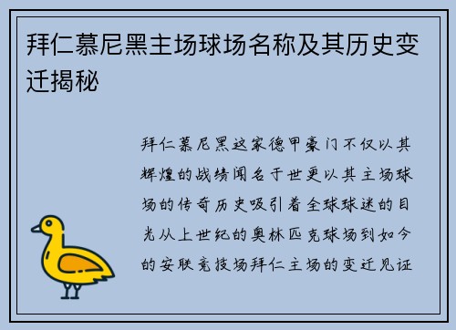 拜仁慕尼黑主场球场名称及其历史变迁揭秘