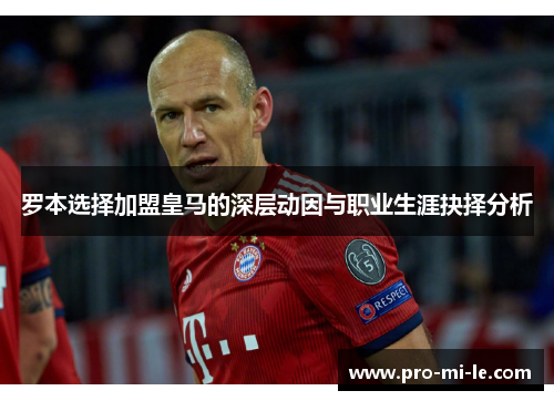 罗本选择加盟皇马的深层动因与职业生涯抉择分析