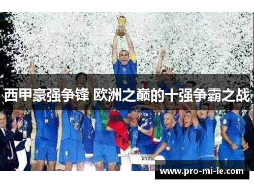 西甲豪强争锋 欧洲之巅的十强争霸之战