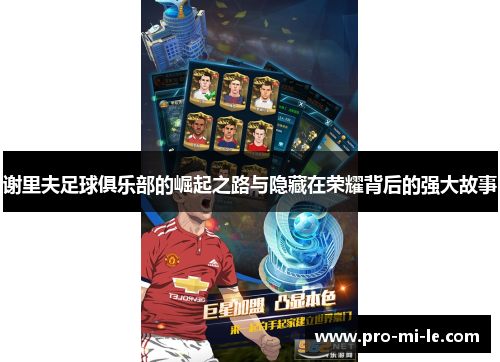 谢里夫足球俱乐部的崛起之路与隐藏在荣耀背后的强大故事