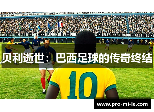 贝利逝世：巴西足球的传奇终结
