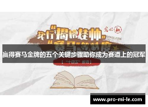赢得赛马金牌的五个关键步骤助你成为赛道上的冠军