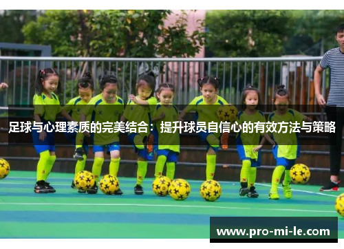 足球与心理素质的完美结合：提升球员自信心的有效方法与策略