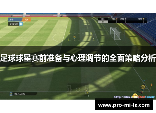 足球球星赛前准备与心理调节的全面策略分析