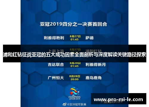 浦和红钻征战亚冠的五大成功因素全面剖析与深度解读关键路径探索