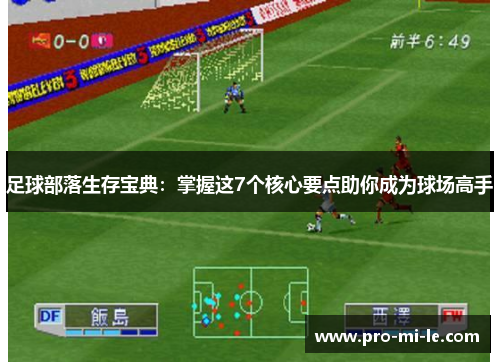 足球部落生存宝典：掌握这7个核心要点助你成为球场高手