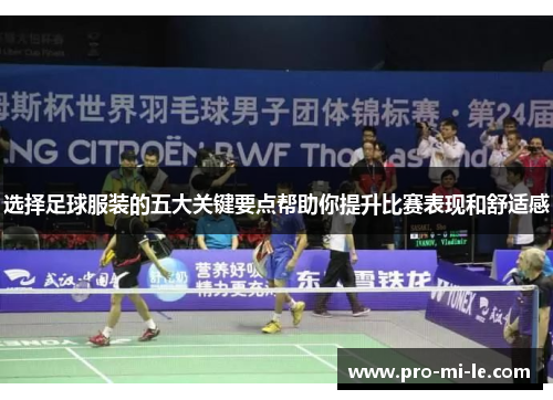 选择足球服装的五大关键要点帮助你提升比赛表现和舒适感