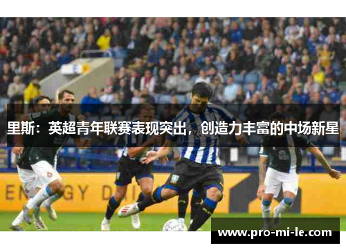 里斯：英超青年联赛表现突出，创造力丰富的中场新星