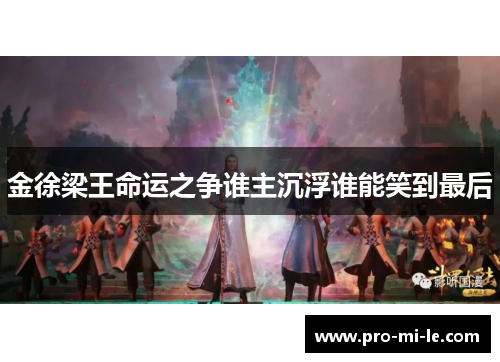 金徐梁王命运之争谁主沉浮谁能笑到最后