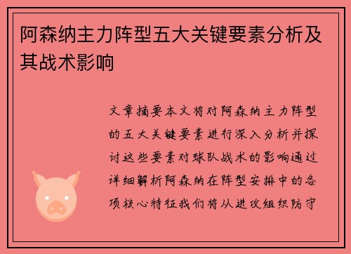 阿森纳主力阵型五大关键要素分析及其战术影响
