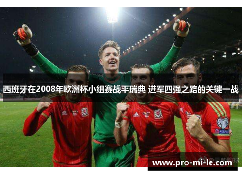 西班牙在2008年欧洲杯小组赛战平瑞典 进军四强之路的关键一战