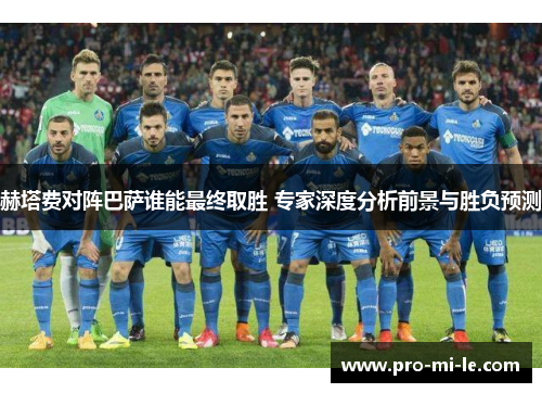 赫塔费对阵巴萨谁能最终取胜 专家深度分析前景与胜负预测