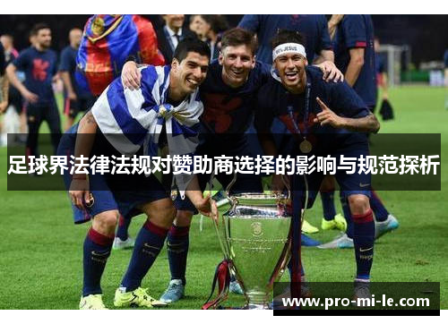 足球界法律法规对赞助商选择的影响与规范探析