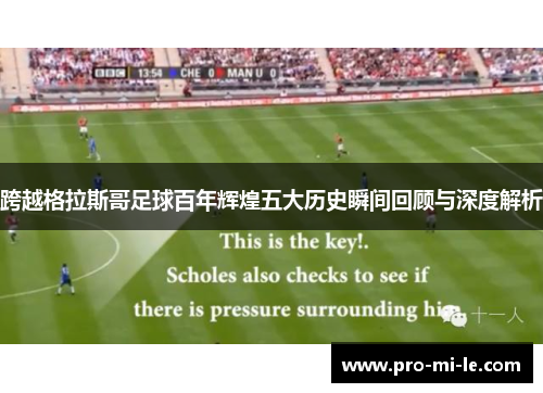 跨越格拉斯哥足球百年辉煌五大历史瞬间回顾与深度解析
