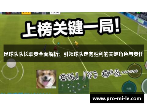 足球队队长职责全面解析：引领球队走向胜利的关键角色与责任