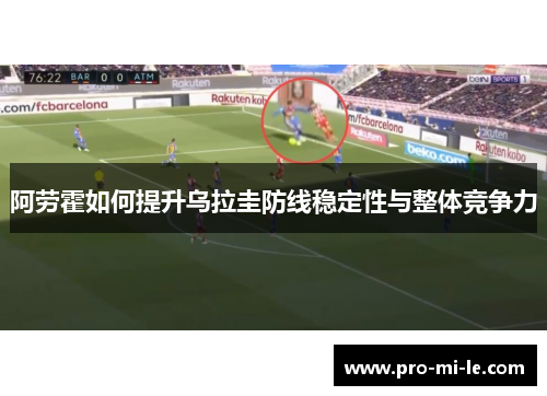 阿劳霍如何提升乌拉圭防线稳定性与整体竞争力