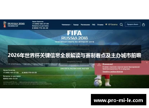 2026年世界杯关键信息全景解读与赛制看点及主办城市前瞻