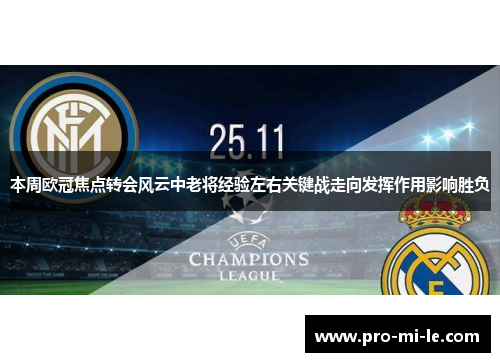 本周欧冠焦点转会风云中老将经验左右关键战走向发挥作用影响胜负