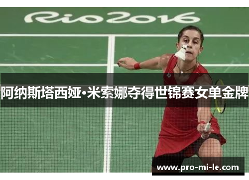 阿纳斯塔西娅·米索娜夺得世锦赛女单金牌