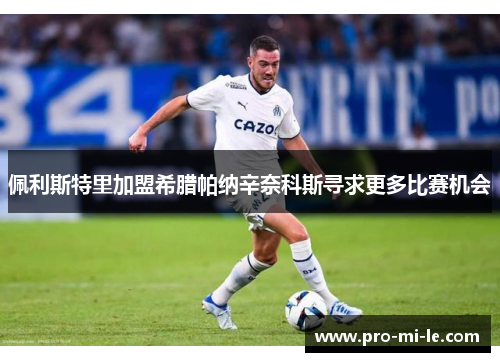 佩利斯特里加盟希腊帕纳辛奈科斯寻求更多比赛机会