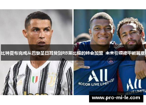 比特夏布完成从巴黎圣日耳曼到RB莱比锡的转会加盟  未来引领德甲新篇章