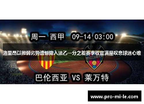 洛里昂以微弱劣势遗憾降入法乙一分之差赛季收官满是叹息球迷心难