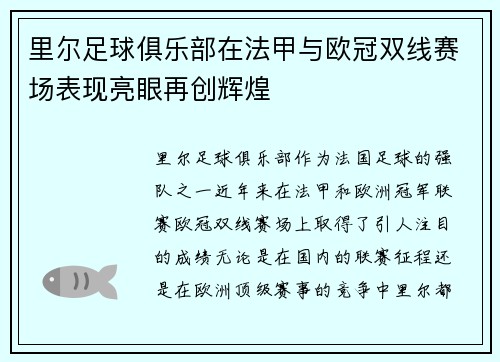 里尔足球俱乐部在法甲与欧冠双线赛场表现亮眼再创辉煌