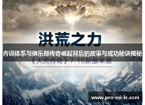青训体系与俱乐部传奇崛起背后的故事与成功秘诀揭秘