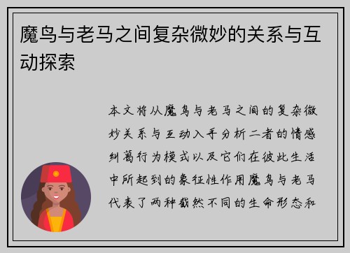 魔鸟与老马之间复杂微妙的关系与互动探索