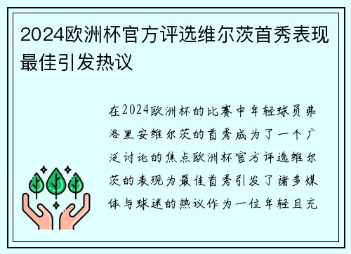 2024欧洲杯官方评选维尔茨首秀表现最佳引发热议
