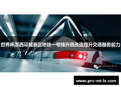 世界杯墨西哥城赛区地铁一号线升级改造提升交通服务能力