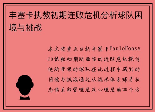 丰塞卡执教初期连败危机分析球队困境与挑战