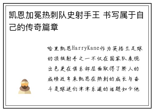 凯恩加冕热刺队史射手王 书写属于自己的传奇篇章