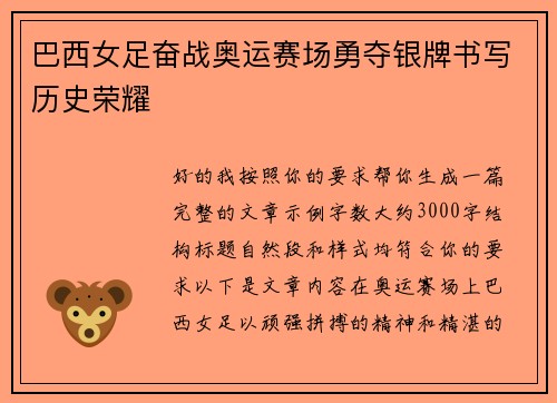 巴西女足奋战奥运赛场勇夺银牌书写历史荣耀