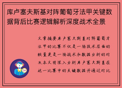 库卢塞夫斯基对阵葡萄牙法甲关键数据背后比赛逻辑解析深度战术全景