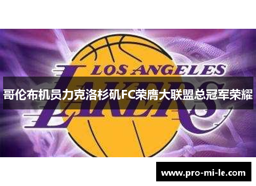 哥伦布机员力克洛杉矶FC荣膺大联盟总冠军荣耀