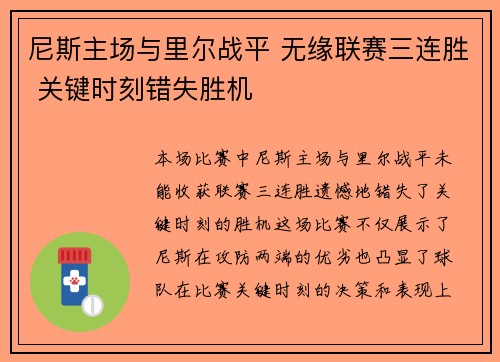 尼斯主场与里尔战平 无缘联赛三连胜 关键时刻错失胜机