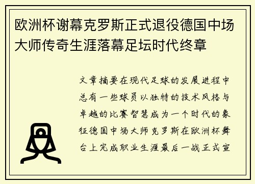 欧洲杯谢幕克罗斯正式退役德国中场大师传奇生涯落幕足坛时代终章