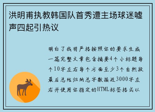 洪明甫执教韩国队首秀遭主场球迷嘘声四起引热议