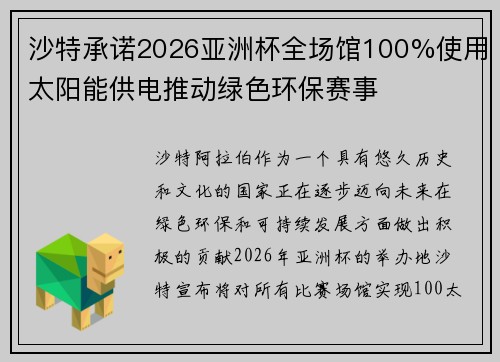 沙特承诺2026亚洲杯全场馆100%使用太阳能供电推动绿色环保赛事