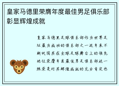 皇家马德里荣膺年度最佳男足俱乐部彰显辉煌成就