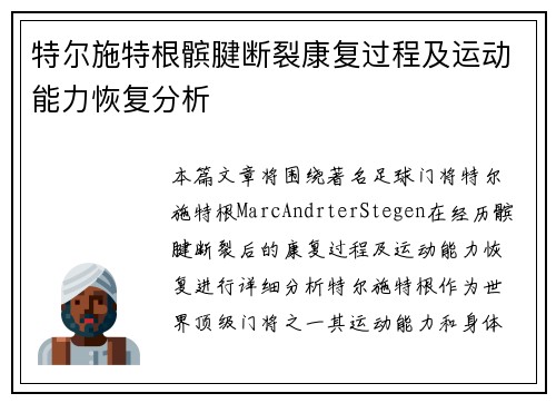 特尔施特根髌腱断裂康复过程及运动能力恢复分析
